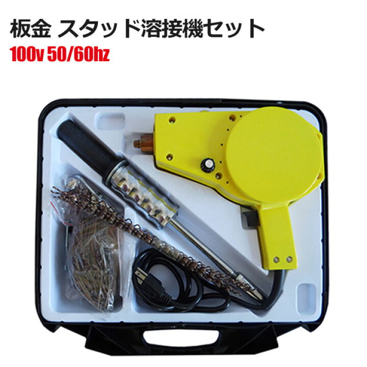 楽天市場】板金 スタッド溶接機セット スライディングハンマー 小型 