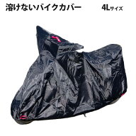 バイクカバー 4L オックス300D モトクロッサー系 防水 耐熱 厚手 溶けない ムレない クイック ボディー …