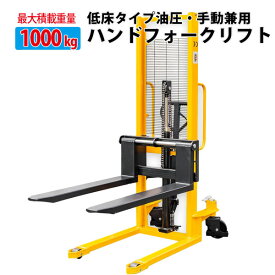 ハンドフォークリフト 1000kg 最高位1600mm 爪幅可変 パワーリフター 1t 倉庫 工場の荷物移動に 荷揚げ 積み込み