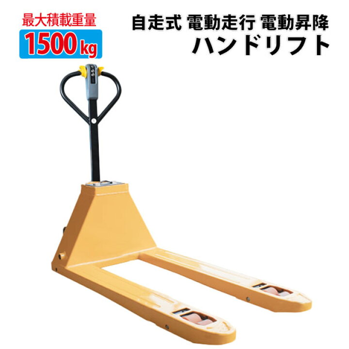 楽天市場】電動式で女性でも楽々運搬が行えます 電動ハンドリフト 
