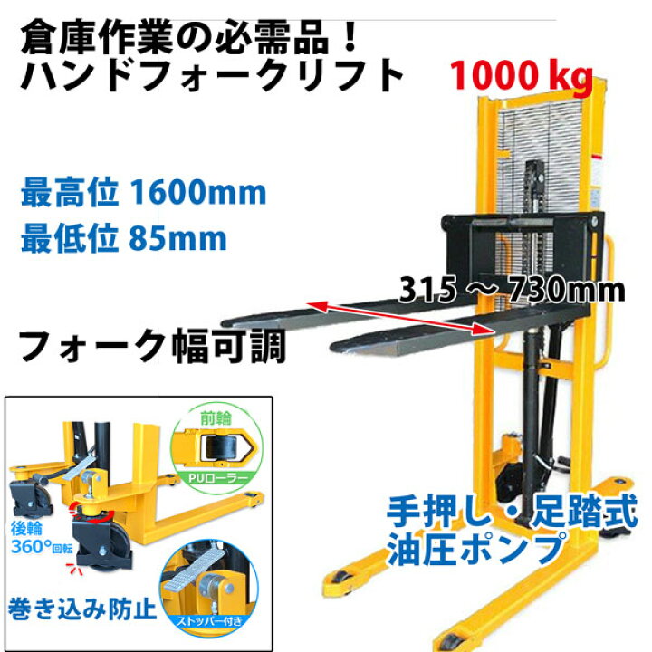 ハンドフォークリフト 1000kg 最高位1600mm 爪幅可変 パワーリフター 