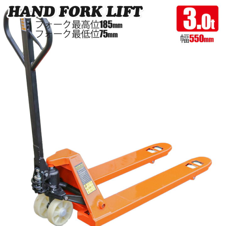 楽天市場】パレットハンドリフト 3t 幅550mm / 油圧式 トラックハンド 