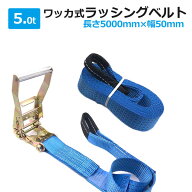 ラッシングベルト 5t 5m ラチェット式 トラック用 ワッカ式 荷締ベルト タイダウンベルト 固定ベルト ラ…