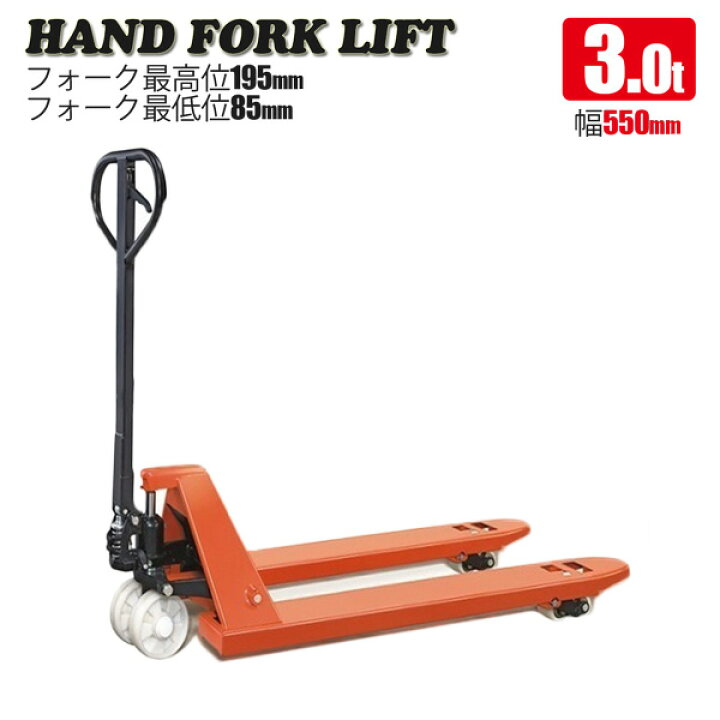 楽天市場】パレットハンドリフト 3t 幅550mm / 油圧式 トラックハンド 