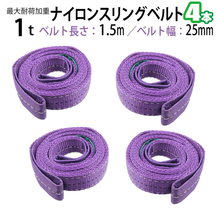 楽天市場】ナイロンスリングベルト 耐荷重1.0t×1.5m 幅25mm 4本セット 