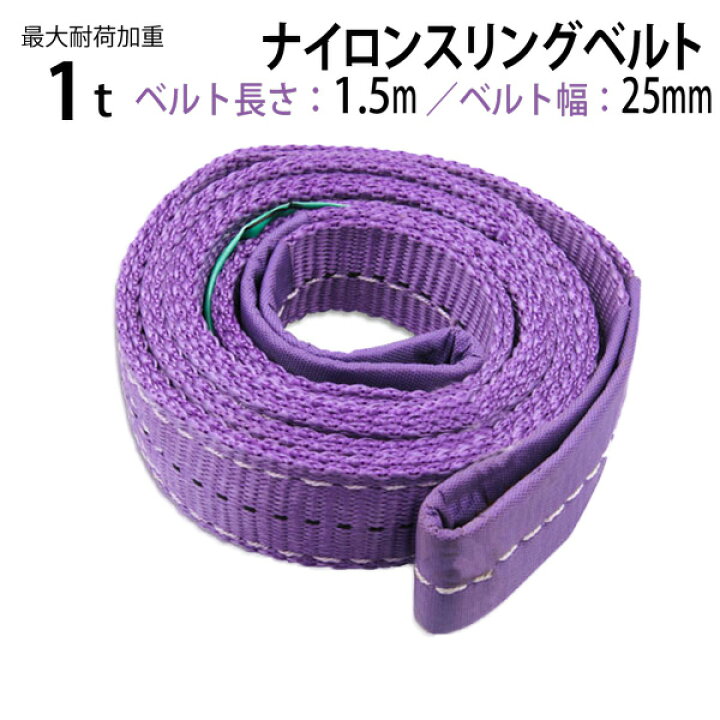 楽天市場】ナイロンスリングベルト 耐荷重1.0t×1.5m 幅25mm 1本 