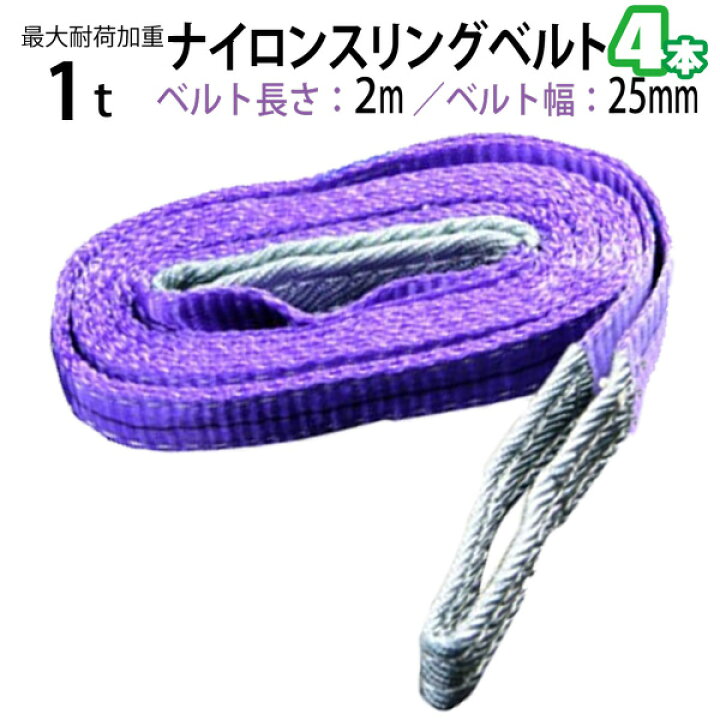楽天市場】ナイロンスリングベルト 耐荷重1.0t×2m 幅25mm 4本セット 