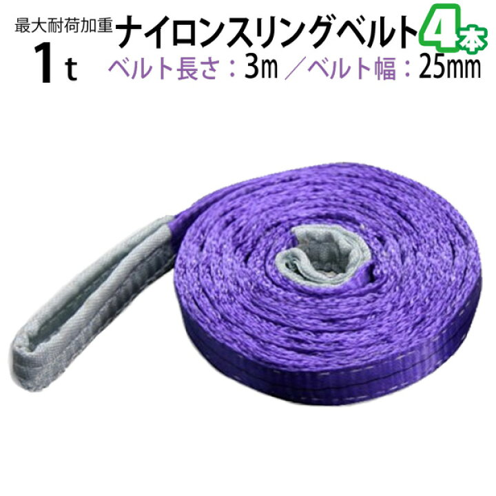 楽天市場】ナイロンスリングベルト 耐荷重1.0t×3m 幅25mm 4本セット 