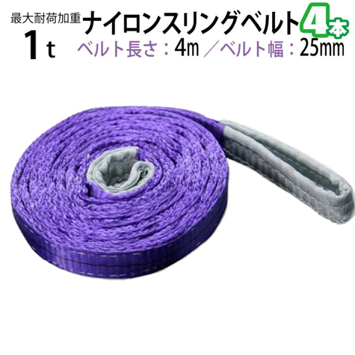 楽天市場】ナイロンスリングベルト 耐荷重1.0t×4m 幅25mm 4本セット 