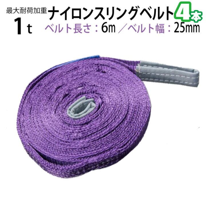 楽天市場】ナイロンスリングベルト 耐荷重1.0t×6m 幅25mm 4本セット 
