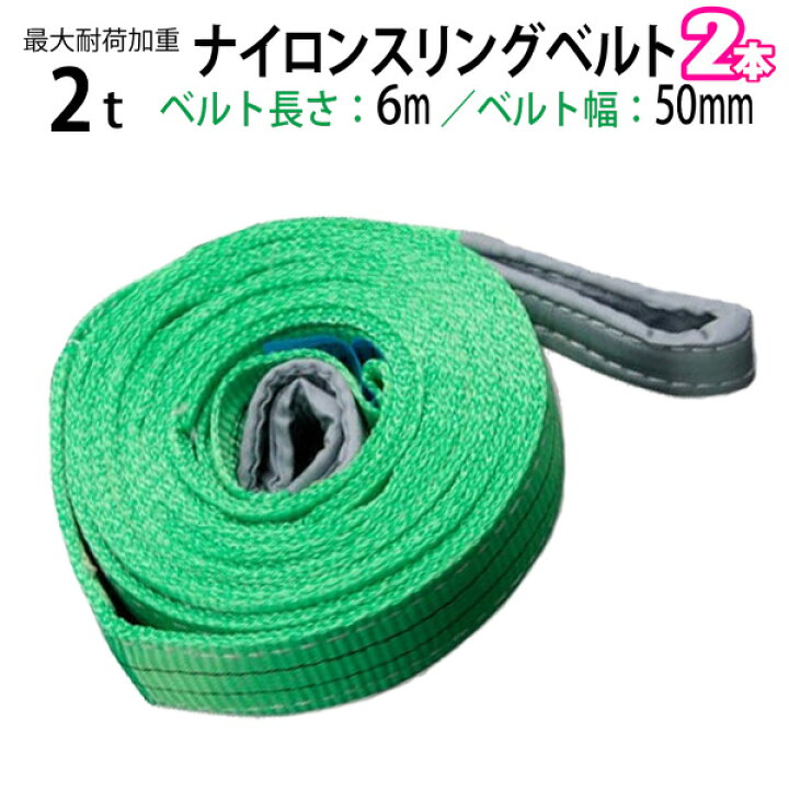 楽天市場】ナイロンスリングベルト 耐荷重2.0t×6m 幅50mm 2本セット 