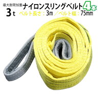 スリングベルト 3t 3m 4本セット 幅75mm ベルトスリング 玉掛 吊ベルト 繊維ベルト ナイロンベルト クレ…