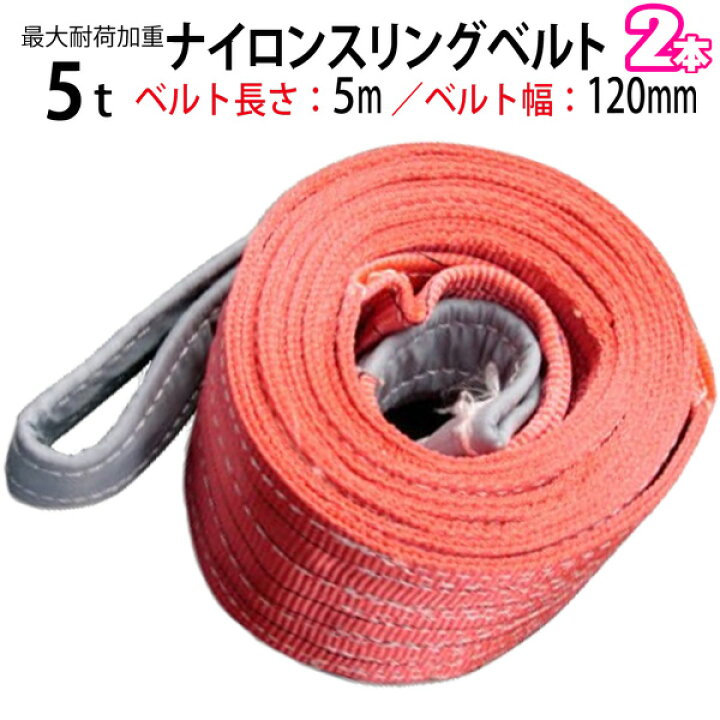 楽天市場】スリングベルト 5t 5m 2本セット 幅120mm ベルトスリング 