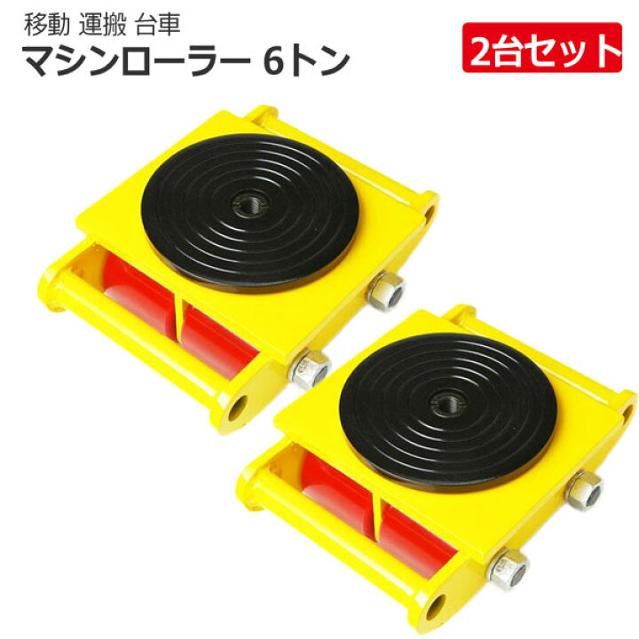 楽天市場】2台セットターンテーブル付マシンローラー 6t 重量物の運搬 