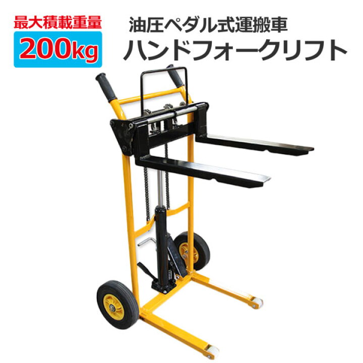 楽天市場】ハンドフォークリフト 最高位900mm 200kg フォークリフト  