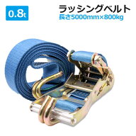 ラッシングベルト 0.8t 4/5m選択 ラチェット式 トラック用 Jフック 荷締ベルト タイダウンベルト 固定ベ…