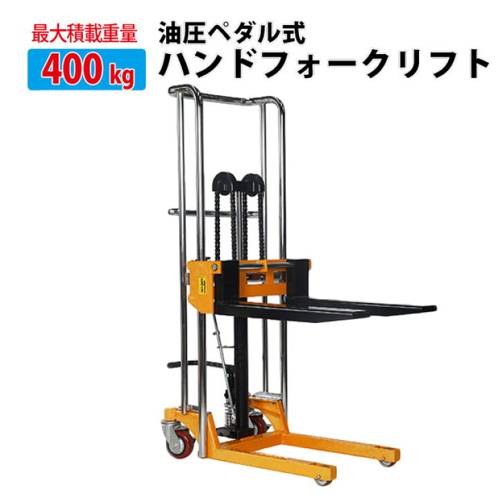 楽天市場】最大積載400kgハンドフォークリフト固定脚油圧ハンドポンプ 