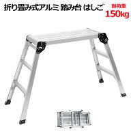 アルミ製 踏み台 3段 ステップ はしご 作業台 ステップ台　耐荷重150kg 脚立 足場 洗車 / ワンタッチ ロ…