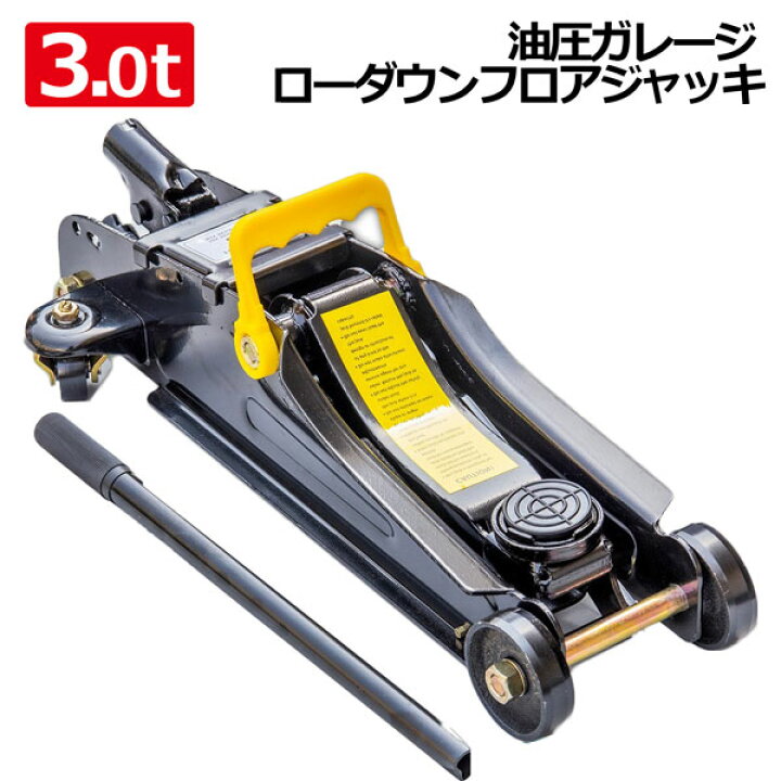 楽天市場】スチール製で頑丈！抜群の耐久性！フロアジャッキ3000kg  