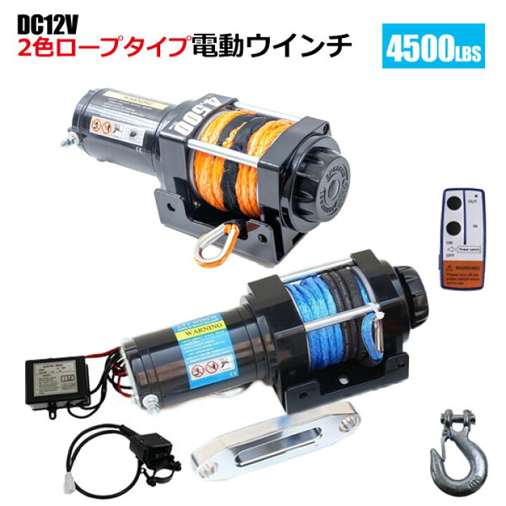 楽天市場】電動ウインチ 4500LBS（2040kg） DC12V 牽引無線リモコン付 