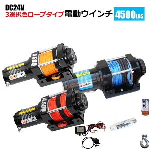 4500LBS 24Vナイロンワイヤー青/橙/赤3色選択 電動ウインチ 4500LBS(2040kg) DC24V 牽引無線リモコン付 クラッチ機構付 引上げ機 防水