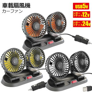 双頭車載ファン 車用扇風機 卓上扇風機 携帯扇風機 ツインファン 5V/ 12V/24V車載扇風機 2段風速風量調節モバイルチャージャー対応 角度調整