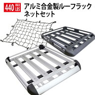 アルミ合金製　汎用ルーフラック ルーフキャリー ルーフキャリアー組立型 440LBS 約200kg バスケット ア…