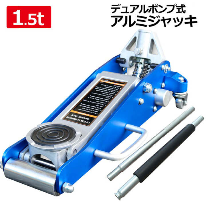 楽天市場】ガレージジャッキ 油圧式 1500kg（1.5T）軽量アルミ製 
