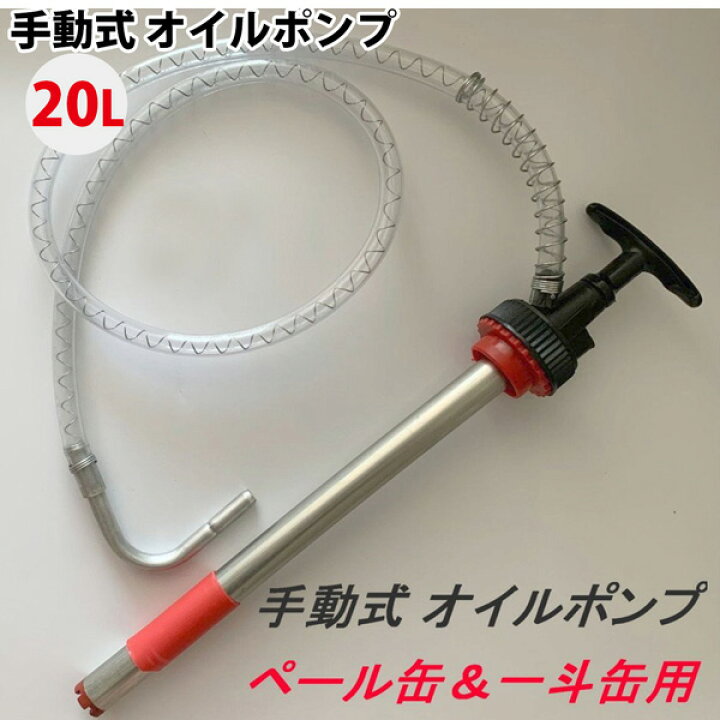 楽天市場】手動式 オイルポンプ 20L＆18L ペール缶 一斗缶 キャップ付 