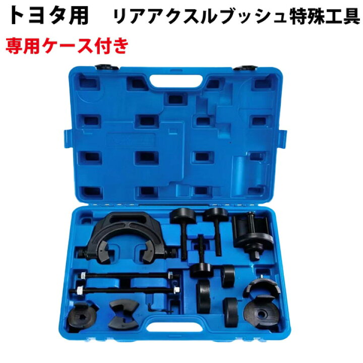 楽天市場】トヨタ SST リアアクスルビームブッシュ 交換ツール 
