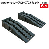 カースロープ 2個セット バス・トラック対応 タイヤ 対応車重6.5t / カーランプ ジャッキサポート オイル…