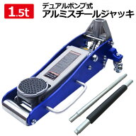アルミスチールジャッキ 油圧式 1500kg（1.5T）軽量アルミスチール製 ローダウンジャッキ 低床 デュアル…