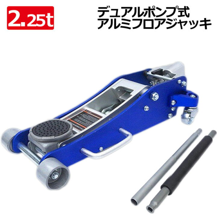 楽天市場】フロアジャッキ 2.25T アルミスチール ローダウン 青  