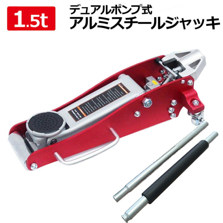 楽天市場】アルミスチールジャッキ 油圧式 1500kg（1.5T）軽量アルミ 