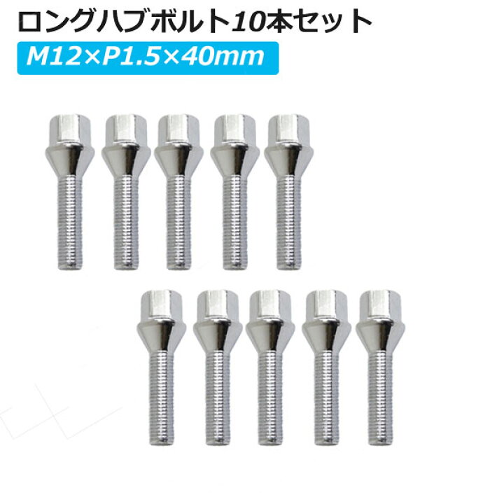 楽天市場】10本セットロングハブボルト ホイール用ボルトM12×P1.5×長  