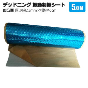 デッドニング シート 振動 制振 シート / デッドニングキット 厚み約2.3mm×幅約46cm×5m