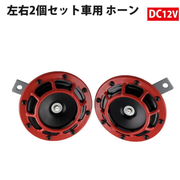 楽天市場 車用 ホーン 左右2個セット 高音430hz 低音3hz Dc12v クラクション カーホーン ディスクタイプ New Life Store
