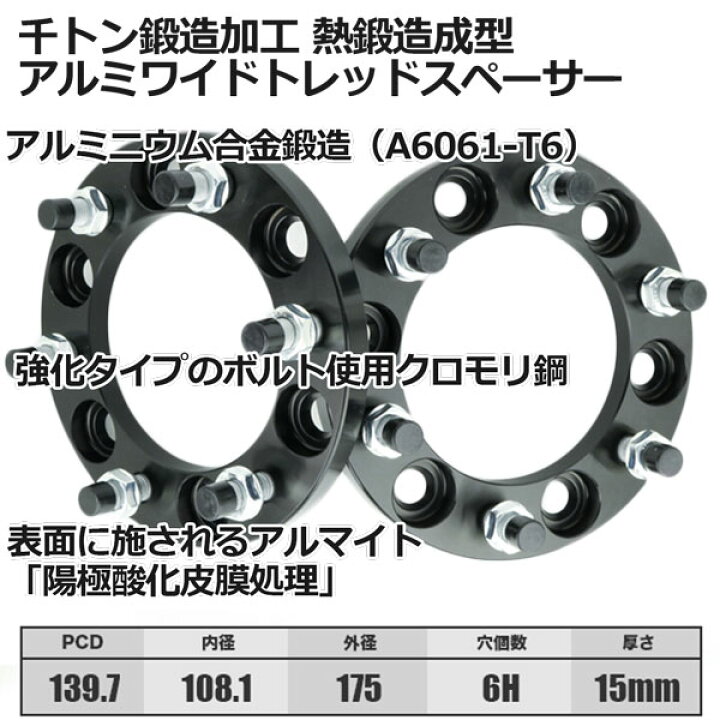 楽天市場】鍛造ワイドトレッドスペーサー2枚組 15mm厚 PCD139.7-6H-P1 