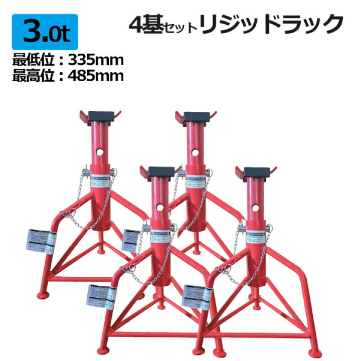 楽天市場】ジャッキスタンド リジットラック 3t 馬ジャッキ 4基セット 