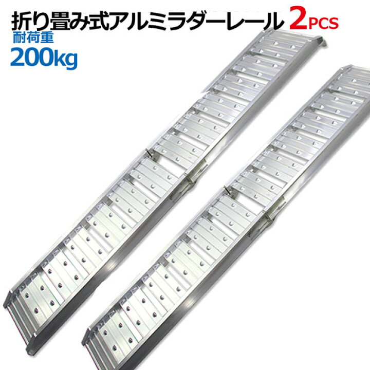 楽天市場】アルミラダーレール 折畳式 耐荷重200kg / アルミ  