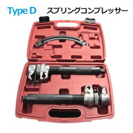 コイルスプリングコンプレッサーTypeD インパクトレンチ特化タイプ ズレない外れない 足回り交換が楽にな…