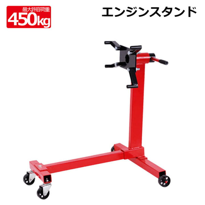 楽天市場】エンジンスタンド 450kg エンジン メンテナンス 分解 組立 