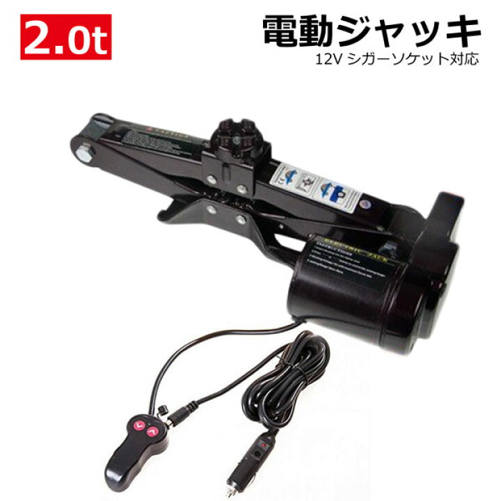 楽天市場】電動ジャッキ 2t パンタジャッキパンタグラフジャッキ 