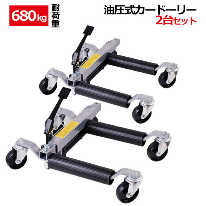 楽天市場】油圧式カードーリー 耐荷重680kg 2台セット 油圧ジャッキ 