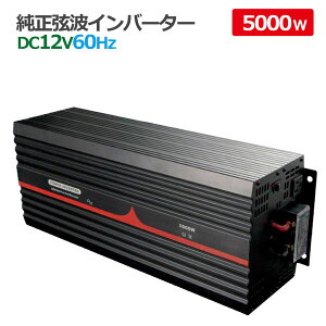 純正弦波インバーター 5000W 12V 60Hz アウトドア キャンピングカー 防災 太陽光発電 発電機 変圧器