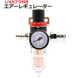 エアーレギュレーター 1/4カプラ付き / フィルターレギュレーター圧力調整 水滴除去 オイル混合 減圧弁 エアー工具
