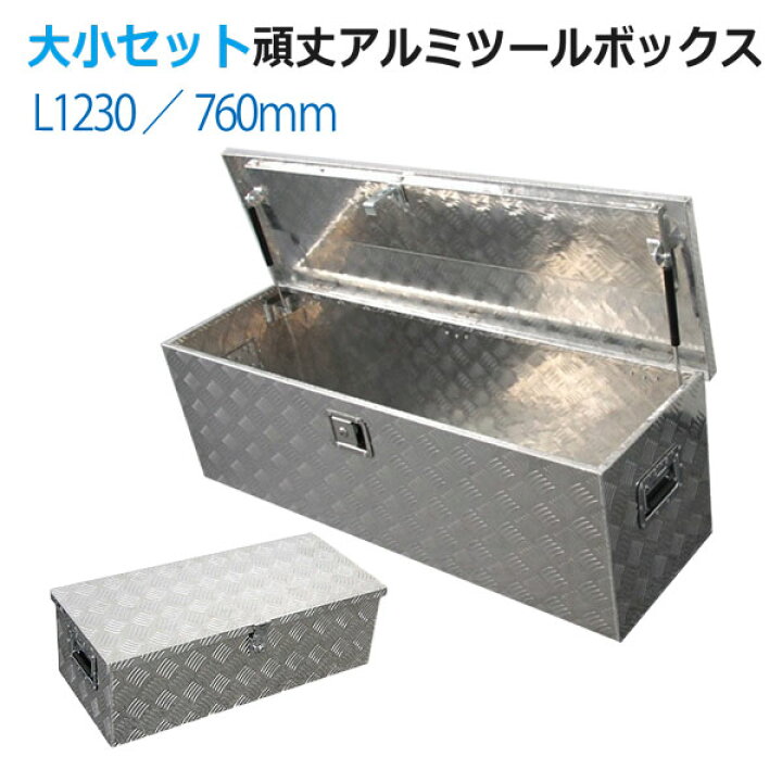 楽天市場】工具箱 アルミ ツールボックス 道具箱 大小 セット アルミ 