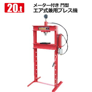 油圧プレス 最大能力20t メーター付き 門型 エア式兼用タイプ / ショッププレス プレス機 ベアリング圧入 鉄板等の歪み修正
