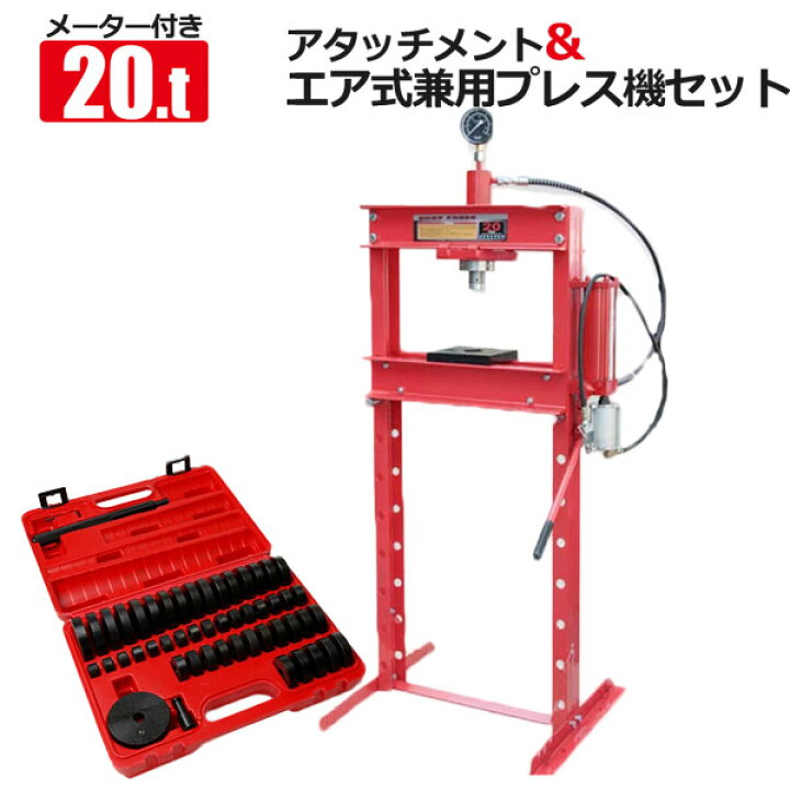 楽天市場】油圧プレスアタッチメントセット 最大能力20t メーター付き 