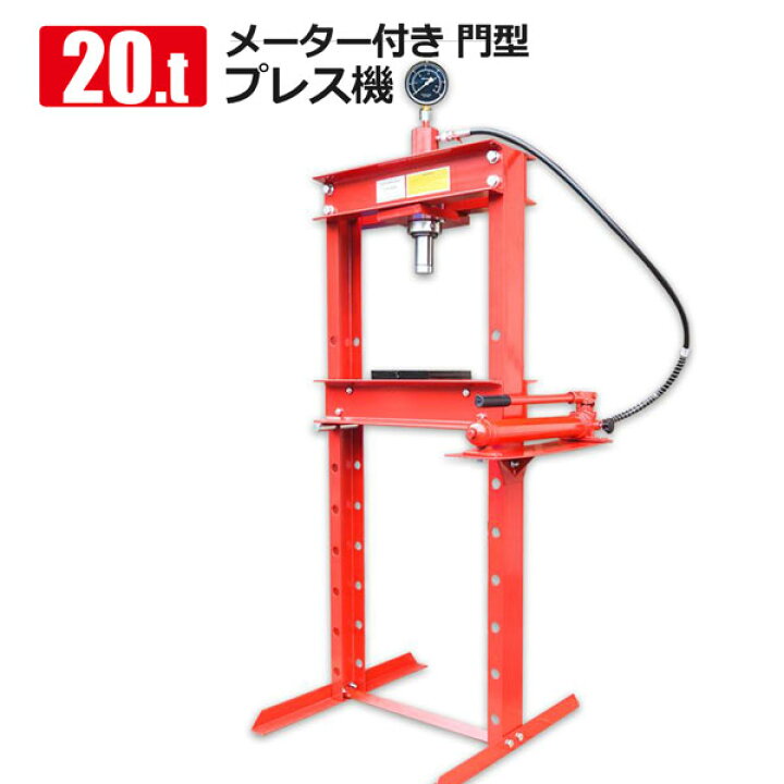 楽天市場】油圧プレス 20t メーター付 レッド 20トン 門型 ブッシュ 